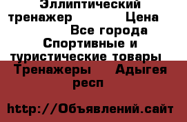 Эллиптический тренажер Veritas › Цена ­ 49 280 - Все города Спортивные и туристические товары » Тренажеры   . Адыгея респ.